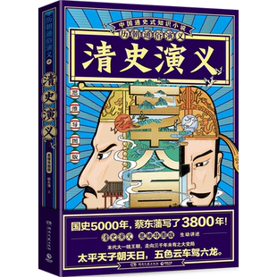 【新华书店旗舰店官网】正版包邮 清史演义(思维导图版)/历朝通俗演义 蔡东藩 中国通史式知识小说 历史知识正版图书籍