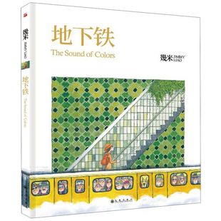 地下铁 几米绘本漫画书 幾米作品  幾米 九州出版社 绘本、漫画 图书籍