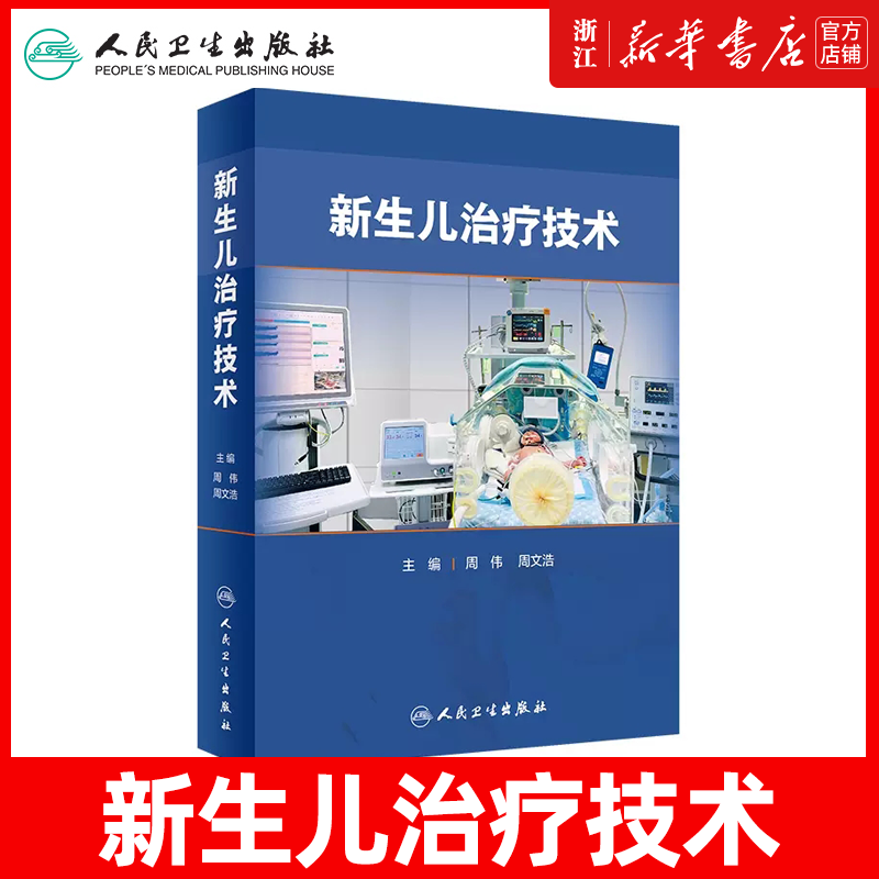 新生儿治疗技术 周伟 周文浩 主编 新生儿复苏机械通气早产儿喂养