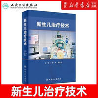 新生兒治療技術(shù) 周偉 周文浩 主編 新生兒復(fù)蘇機(jī)械通氣早產(chǎn)兒喂養(yǎng)護(hù)理兒科學(xué)書籍臨床救治操作 人民衛(wèi)生出版社9787117331555