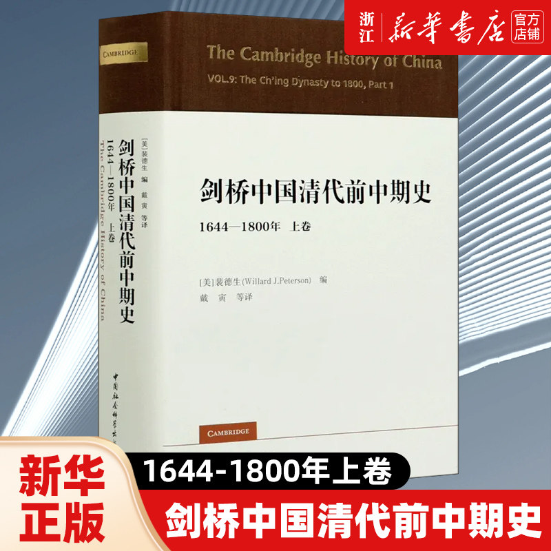 剑桥中国清代前中期史1644-1800年上卷 剑桥中国史丛书第九卷上 (美)裴德生编 中国社会科学出版社 9787520360265