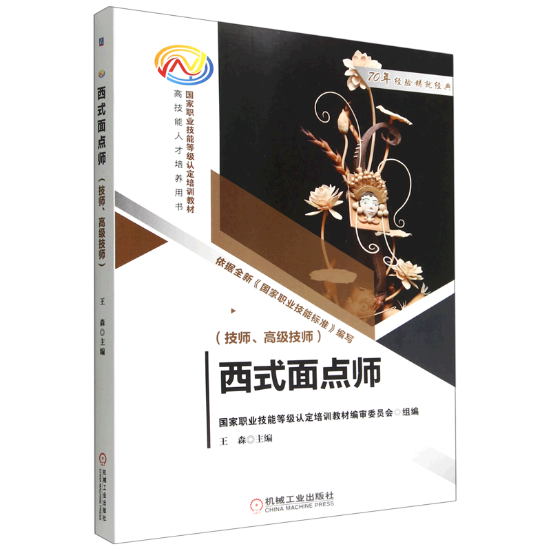 西式面点师(技师高级技师国家职业技能等级认定培训教材)