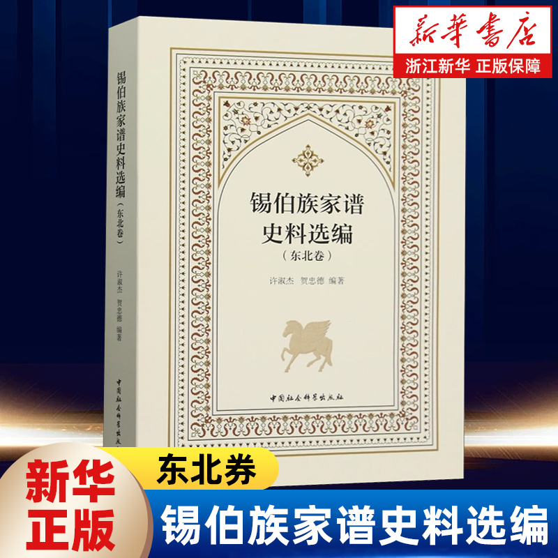 锡伯族家谱史料选编.东北卷 许淑杰,贺忠德编著 中国史 中国社会科学出版社