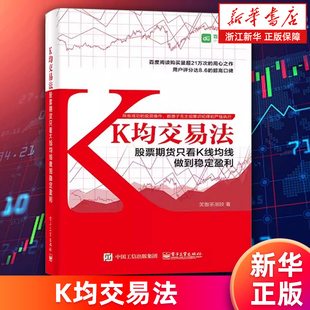 【新华书店旗舰店】K均交易法(股票期货只看K线均线做到稳定盈利) 笑傲茶湖段 系统性介绍机械化交易 股市投资炒股理财 正版书籍