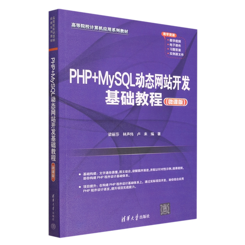 PHP+MySQL动态网站开发基础教程(微课版高等院校计算机应用系列教材) 新华书店正版书籍