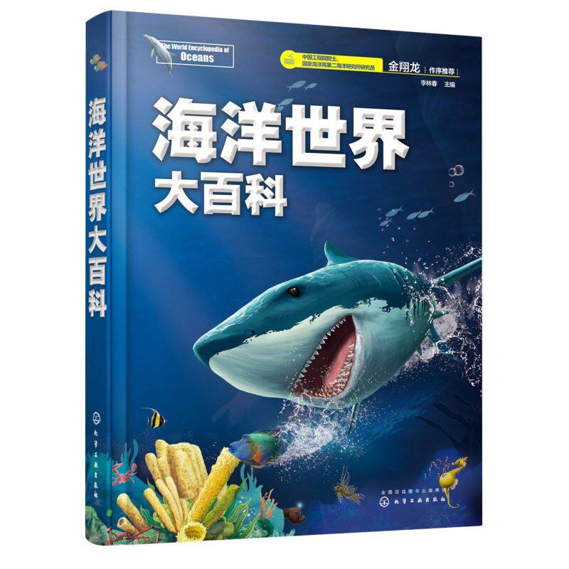 海洋世界大百科 李林春 青少年科普百科大全书自然海底世界博物大全儿童海洋世界自然科学生物科普书 少儿探秘海底动物