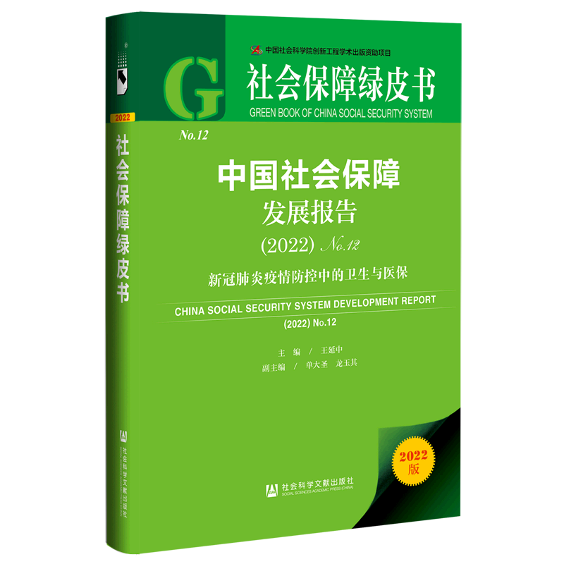 中国社会保障发展报告(2022No.12新冠肺炎疫情防控中的卫生与医保2022版)(精)/社会保障绿皮书...