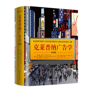 包邮 克莱普纳广告学 8版 W.罗纳德·莱恩 社 中国人民大学出版 书 正版 94年锤炼锻造 新华书店旗舰店官网 美 广告营销正版