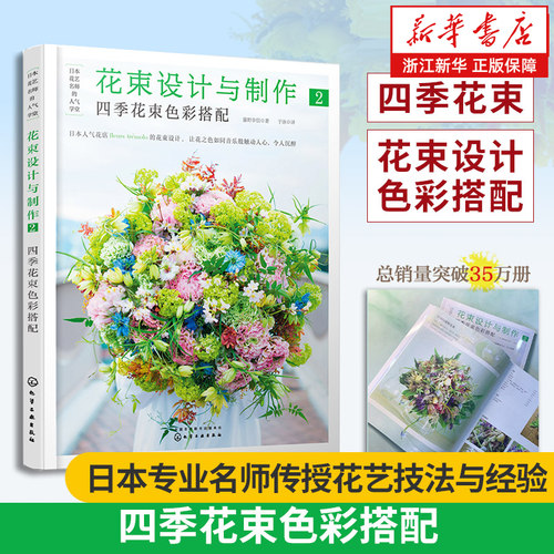 日本花艺名师人气学堂 花束设计与制作2 四季花束色彩搭配 花束设计藤野幸信日本花艺名师 插花艺术设计 花艺色彩搭配插花入门参考