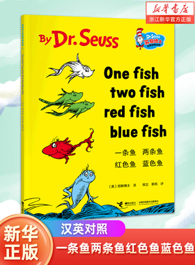 一条鱼两条鱼红色鱼蓝色鱼(汉英对照)/苏斯博士经典双语系列