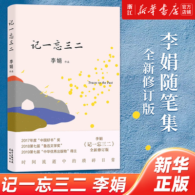 现货速发 浙江新华 记一忘三二 李娟著 时间流逝中的琐碎日常三十余篇以记为题文字遥远的向日葵地冬牧场我的阿勒泰的角落文学随笔