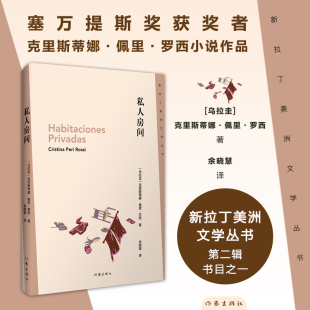 私人房间 塞万提斯奖获奖者克里斯蒂娜·佩里·罗西小说作品 新拉丁美洲文学丛书第二辑书目之一