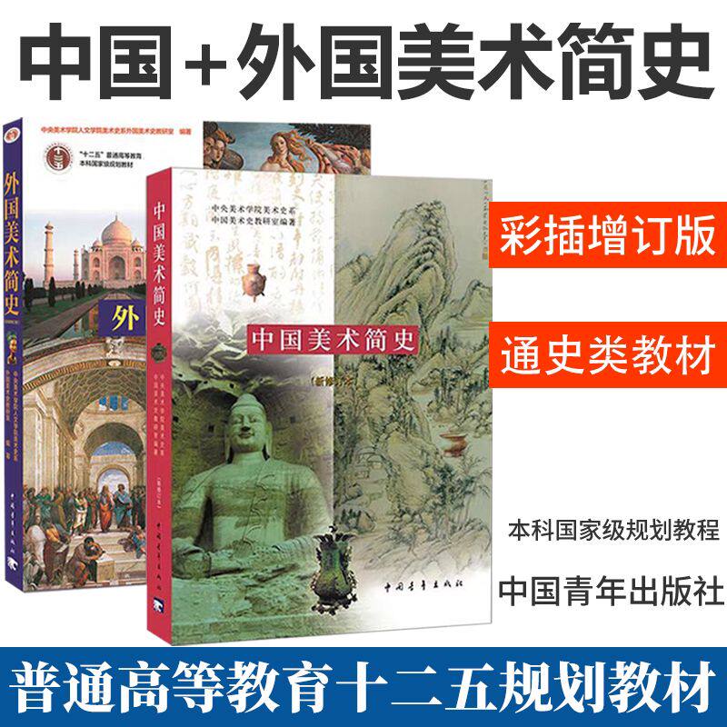 中国美术简史+外国美术简史