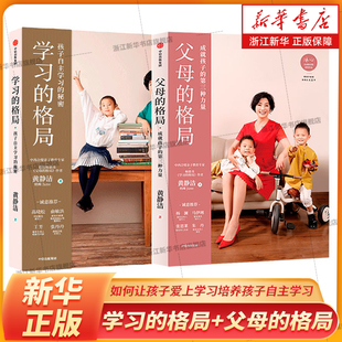格局套装 2册 学习动力 格局 家长教育孩子书籍 激发儿童 父母 如何让孩子爱上学习培养孩子自主学习 学习 黄静洁