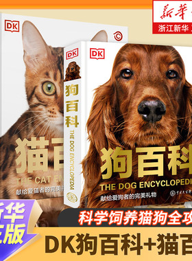 dk狗百科+猫百科全2册 科学饲养猫狗全攻略书籍图鉴大全 懒人养宠速成手册书籍驯养入门教程家庭宠物猫咪名犬动物中国大百科全书籍