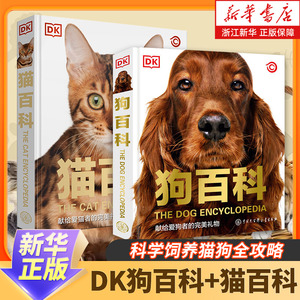 dk狗百科+猫百科全2册 科学饲养猫狗全攻略书籍图鉴大全 懒人养宠速成手册书籍驯养入门教程家庭宠物猫咪名犬动物中国大百科全书籍