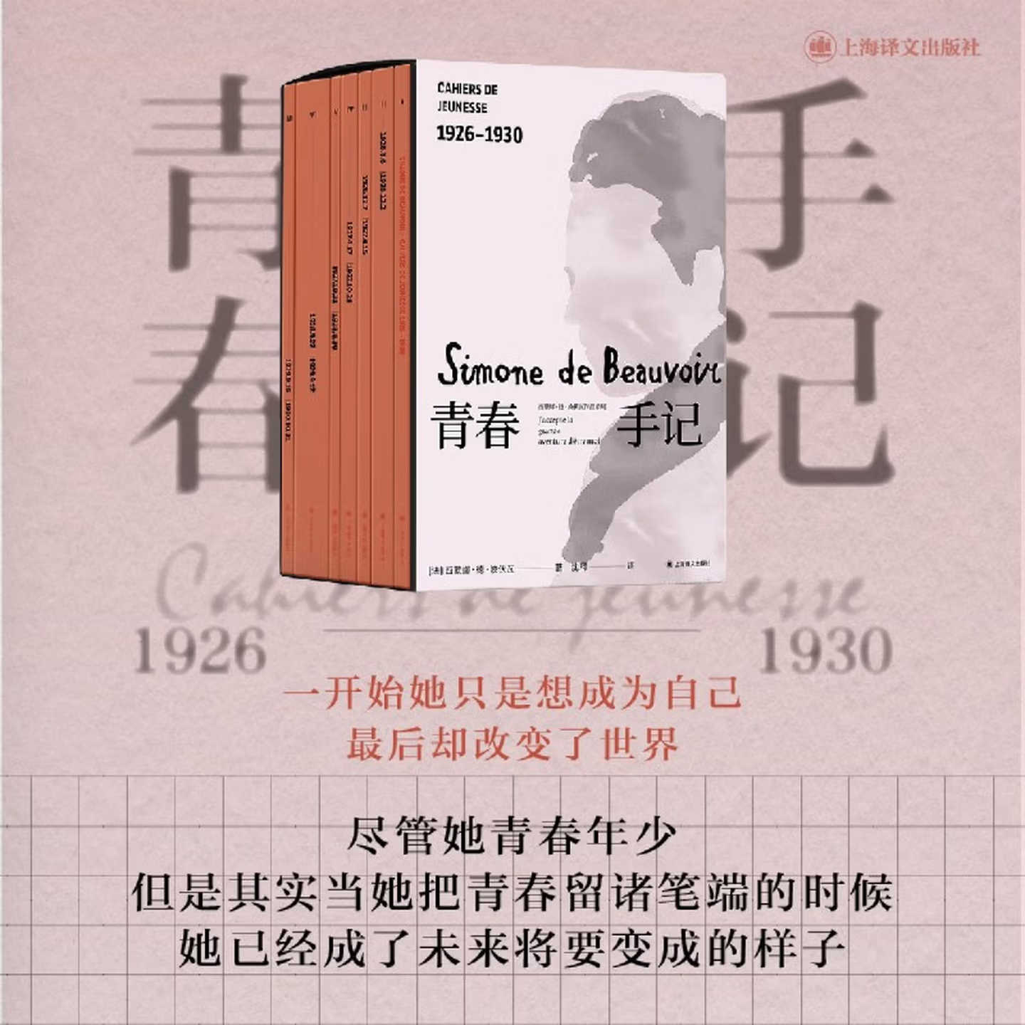 青春手记[西蒙娜·德·波伏瓦著]外国文学 心灵成长史 治愈 法国当代思想家文学家私人记录 迷茫和思考哲学 名士风流 独立女性