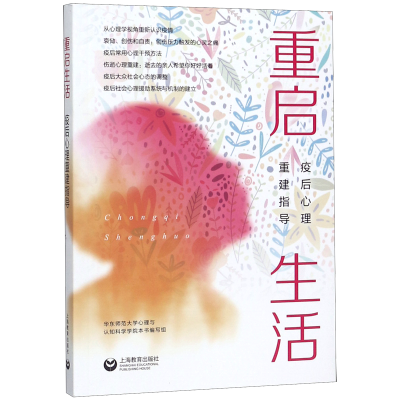 重启生活(疫后心理重建指导)