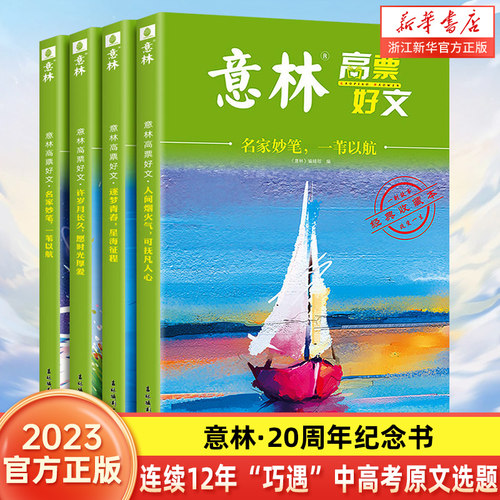 意林高票好文全4册20周年纪念版