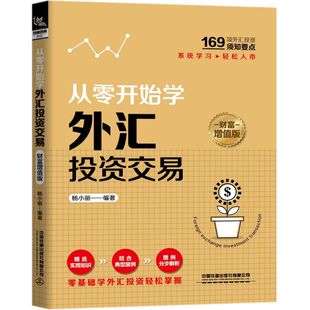 从零开始学外汇投资交易 财富增值版