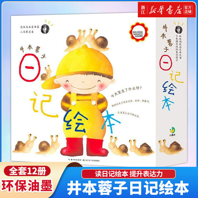 井本蓉子日记绘本:12册(读日记绘本,提升表达力。带领孩子向长句、段落、短篇表达迈进)