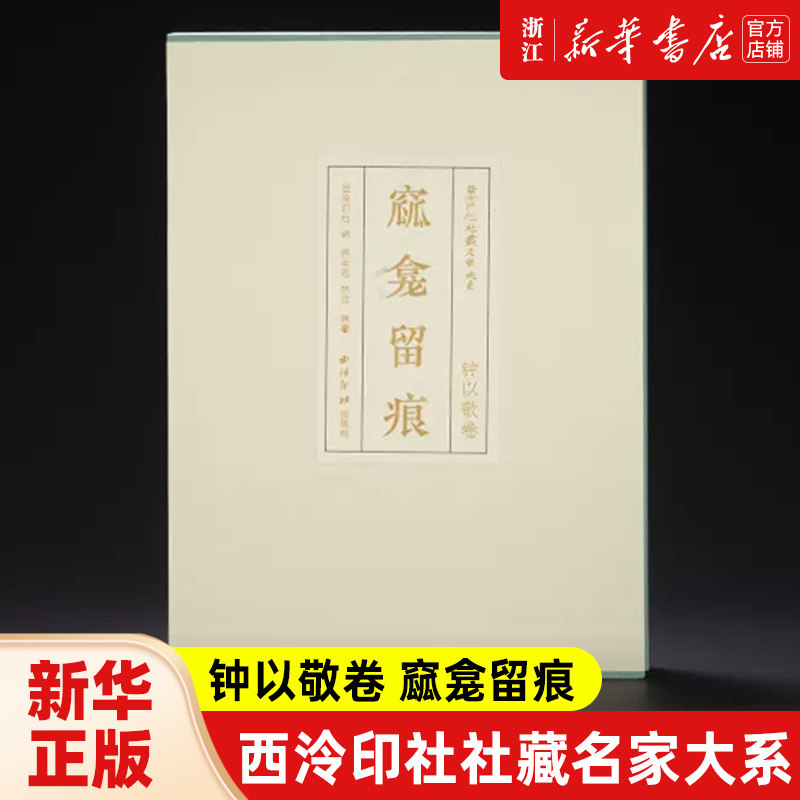 西泠印社社藏名家大系 钟以敬卷 窳龛留痕/金罍印汇 上下/八大山人山水册/冰上鸿飞/传朴堂撷珍/西泠印社社藏捐赠菁华(上下)