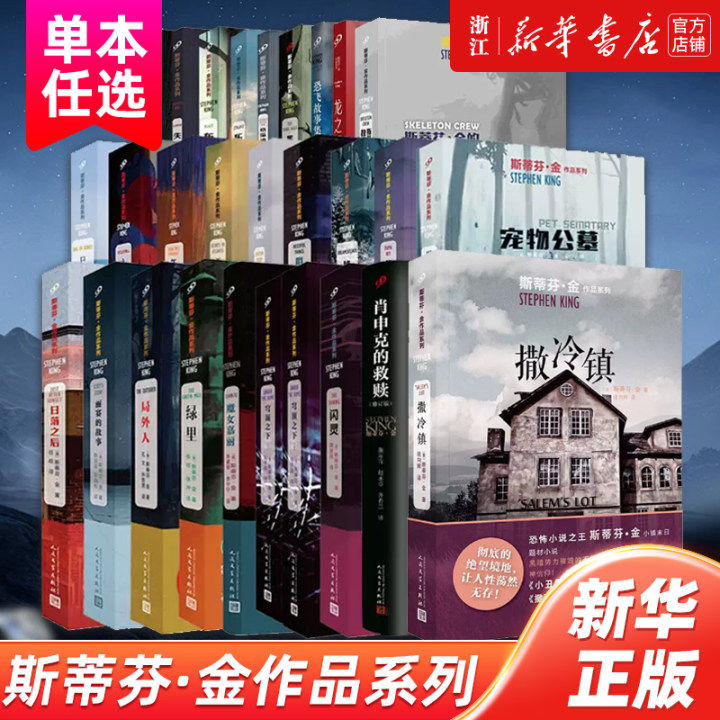 【新华书店旗舰店官网】斯蒂芬·金作品 肖申克的救赎 亚特兰蒂斯之心 闪灵 局外人 梅赛德斯先生 畅销原著短篇恐怖悬疑惊悚小说 - 实物图