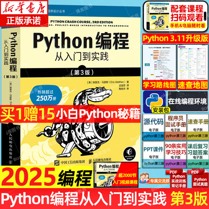 Python编程 从入门到实践第3版 计算机零基础学python编程从入门到实践精通基础教材程序设计开发书籍python教程自学书 新华正版书