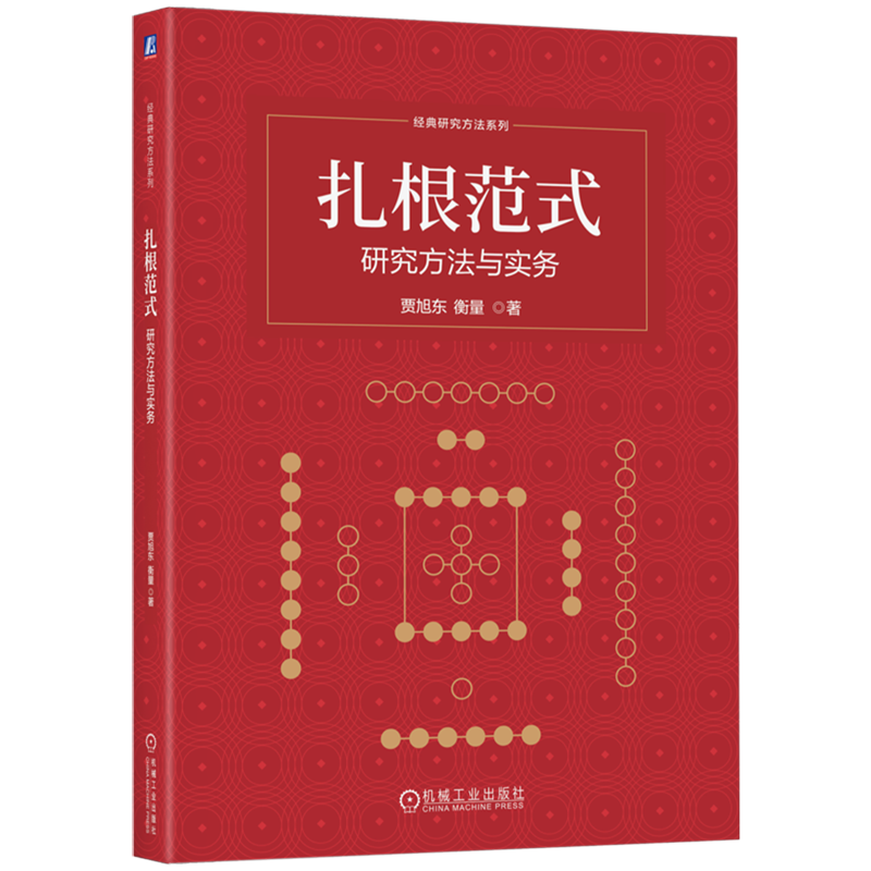 扎根范式:研究方法与实务