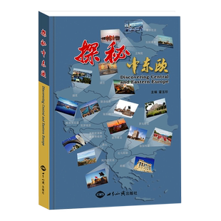探秘中东欧