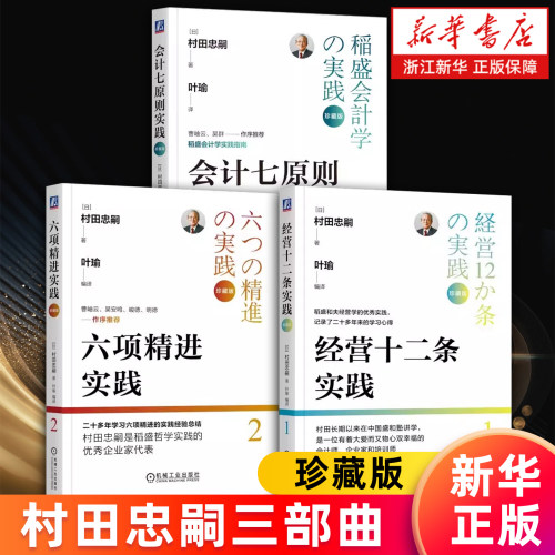 【套装3册】村田实践三部曲 六项精进实践 经营十二条实践 会计七原则实践 珍藏版 新华书店旗舰店 正版书籍