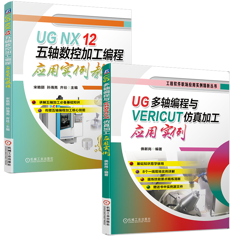 【新华书店】UG多轴编程 共2册 UG多轴编程与VERICUT仿真加工应用实例 UG NX 12 五轴数控加工编程应用实例教程
