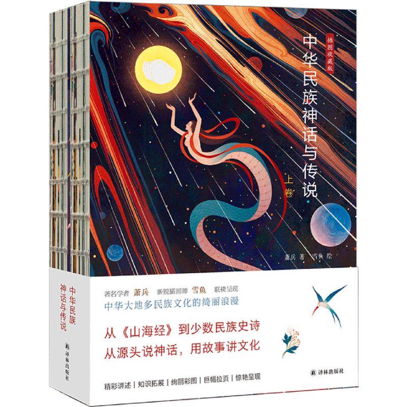 中华民族神话与传说(插图收藏版上下)