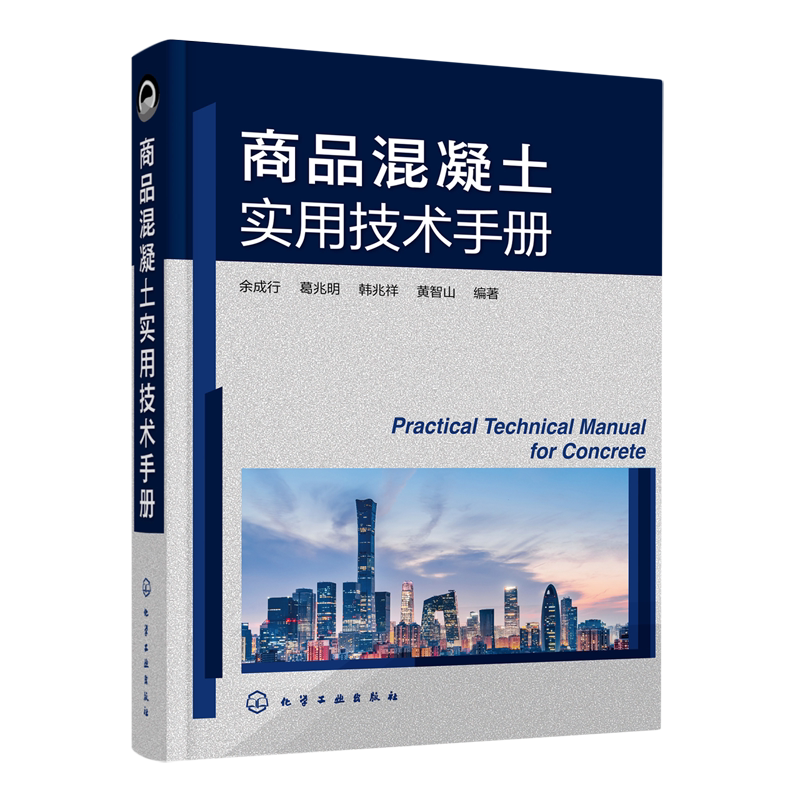 商品混凝土实用技术手册 余成行 商品混凝土名词术语 商品混凝土原材料 商品混凝土配合比设计 道路桥梁土木工程专业师生阅读参考