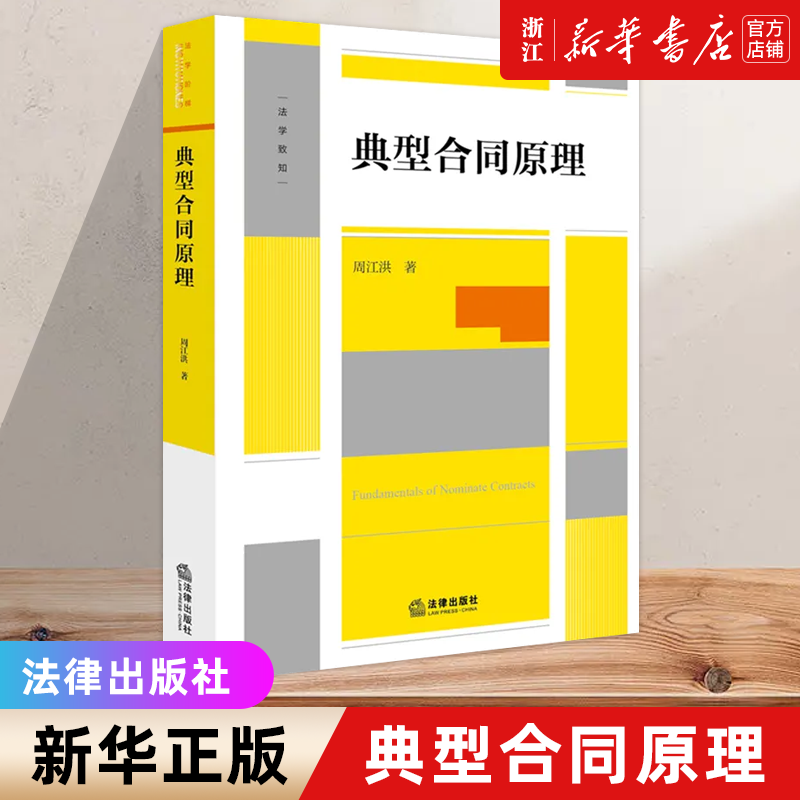 【新华书店】典型合同原理 周江洪 典型合同概念性质成立效力终止 合同编制度变迁 高校师生法律司法实务工作者参考书 法律出版社