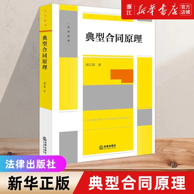 【新华书店】典型合同原理 周江洪 典型合同概念性质成立效力终止 合同编制度变迁 高校师生法律司法实务工作者参考书 法律出版社