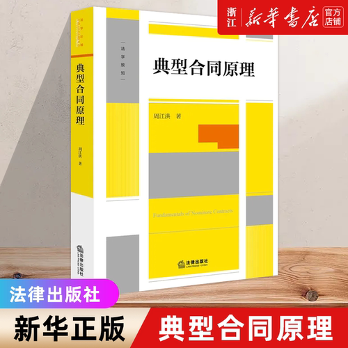 【新华书店】典型合同原理 周江洪 典型合同概念性质成立效力终止 合同编制度变迁 高校师生法律司法实务工作者参考书 法律出版社