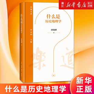 【新华书店旗舰店官网】什么是历史地理学 唐晓峰 展示了人类历史行为的空间维度 正版书籍