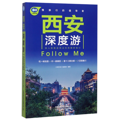 精选西安有价值的旅行目的地，以深度游为主