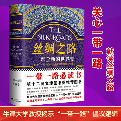 【任选】丝绸之路 一部全新的世界史 彼得弗兰科潘 理清一带一路的前世今生 牛津大学历史教授解读中国为什么打造一带一路