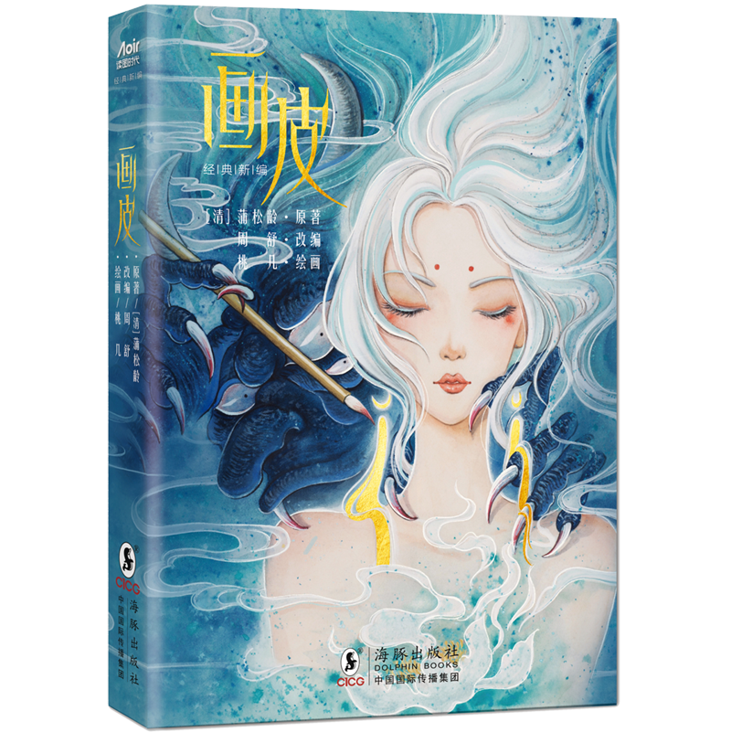 画皮/经典新编