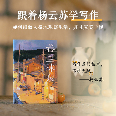 浙江新华书店旗舰店】巷里林泉 精华修订版 如何细致入微地观察生活 跟着杨云苏学写作 果麦出品 正版包邮畅销榜热售书籍