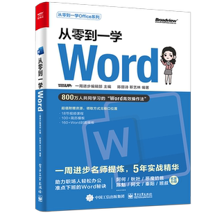 【官方正版】从零到一学Word 职场 办公 Excel PPT 办公软件 办公效率 升职加薪 Office 电子社