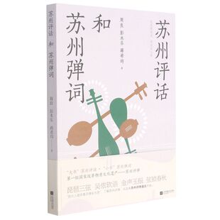 苏州评话和苏州弹词