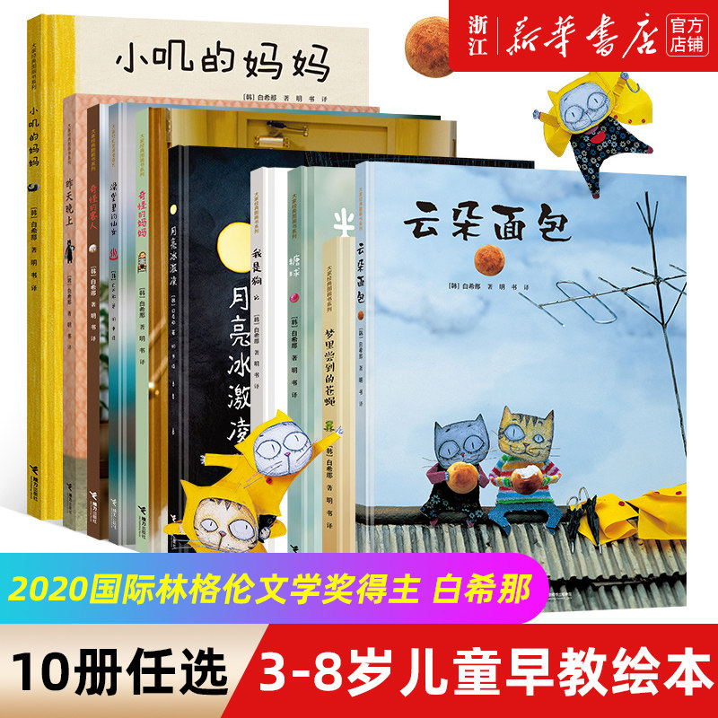 白希那绘本图画书10册 精装硬壳绘本亲子阅读幼儿童绘本3-4-5-6岁幼儿园宝宝启蒙早教课外阅读书籍糖球我是狗云朵面包澡堂里的仙女属于什么档次？