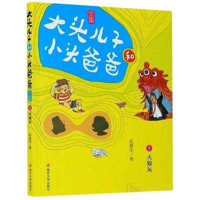 大头儿子和小头爸爸全集(7大狼灰) 郑春华著 彩图非注音版 小学生课外阅读书籍儿童文学教育成长励志读物二三四年级课外书