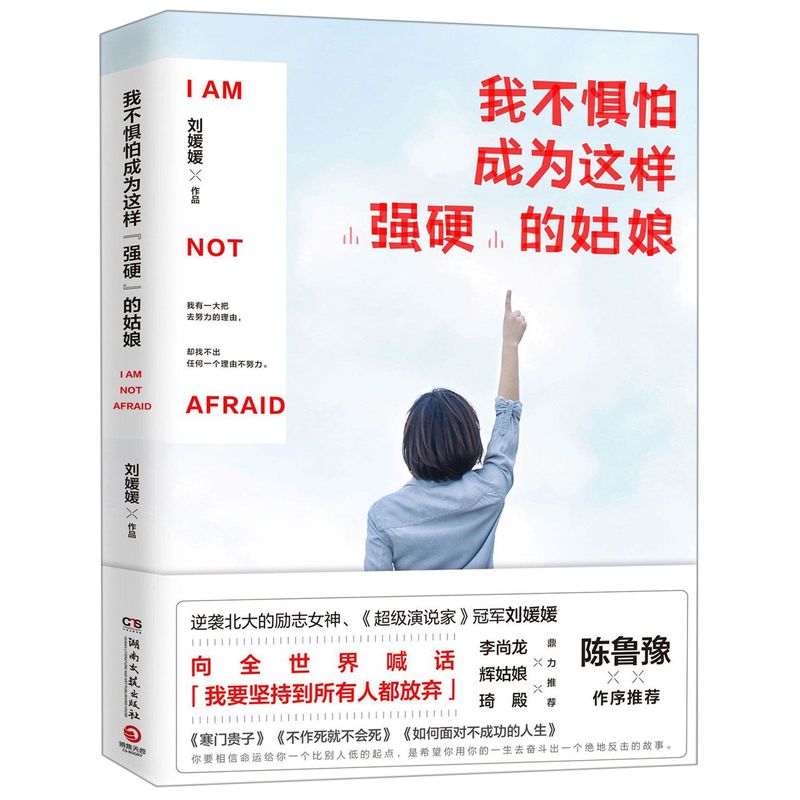 我不惧怕成为这样强硬的姑娘