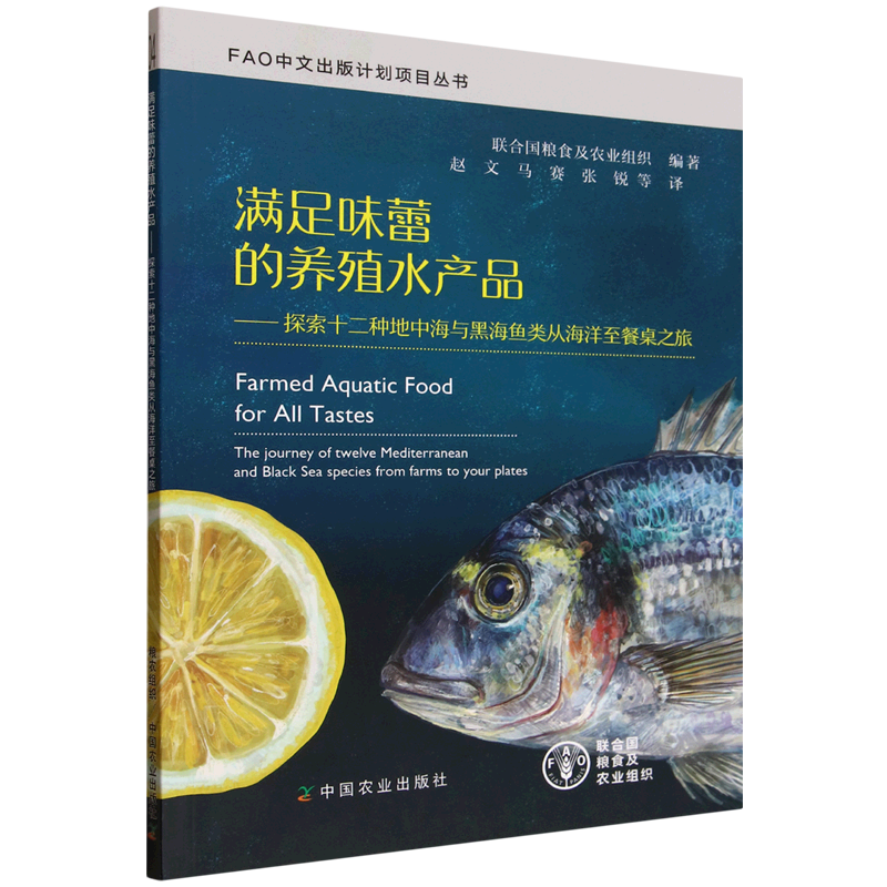 满足味蕾的养殖水产品:探索十二种地中海与黑海鱼类从海洋至餐桌之旅