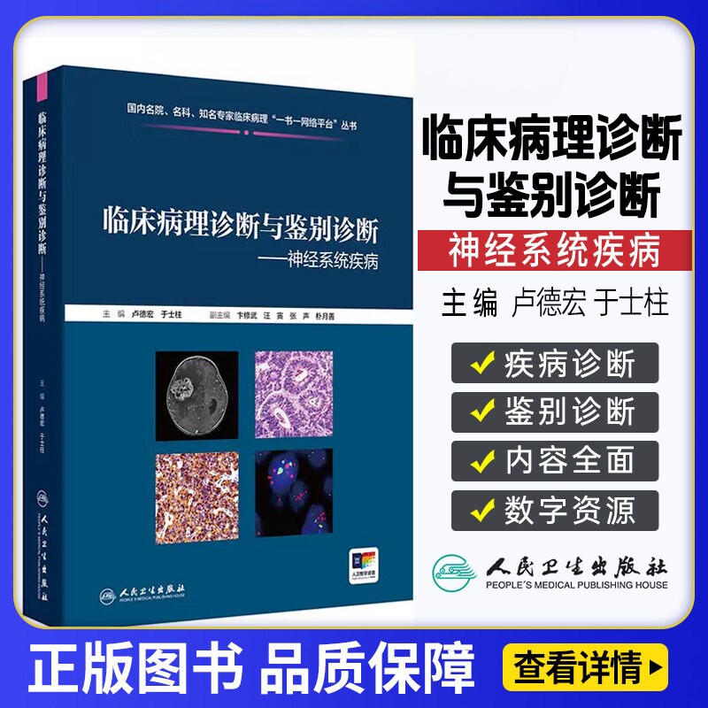 神经系统疾病临床病理诊断与鉴别诊断卢德宏于士柱中枢神经系统肿瘤临床检验影像学人民卫生出版社神经内科外科图谱