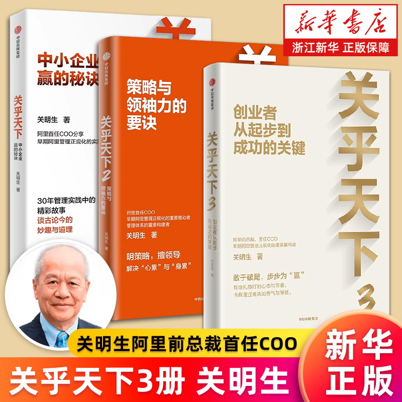 【多册任选】正版包邮 关乎天下1+2+3 全套3册 阿里首任COO 阿里妈妈关明生 分享早期阿里管理正规化的实践 新华书店旗舰店官网